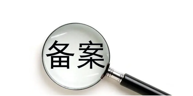 备案