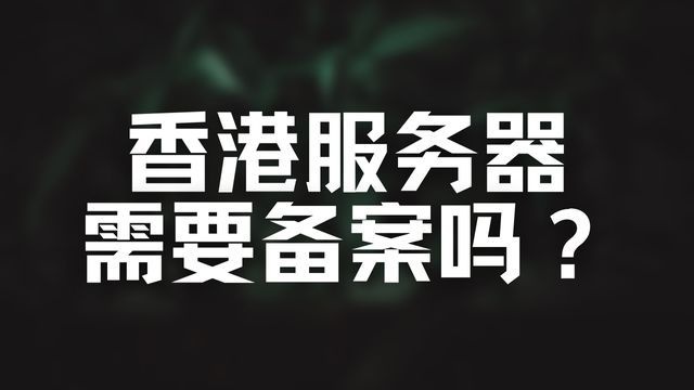 香港服务器需要备案吗