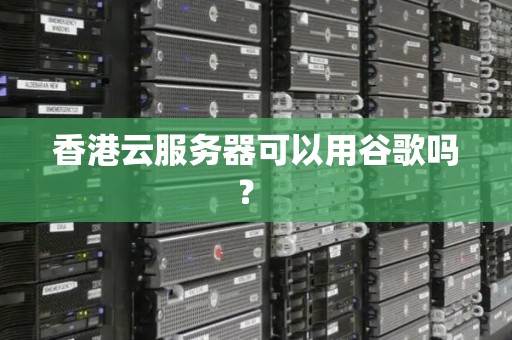 香港服务器可以访问外网吗