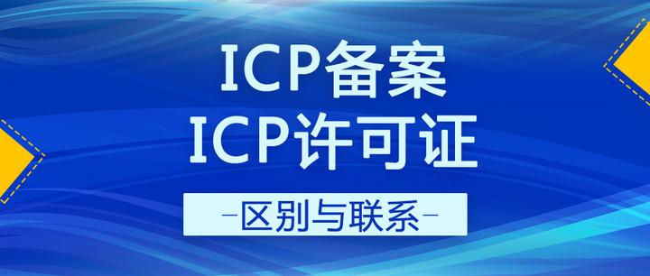 ICP备案和ICP许可证的区别
