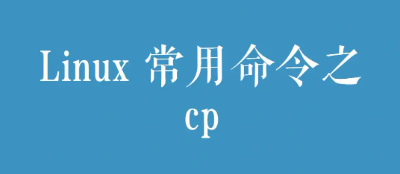 linux常用命令cp