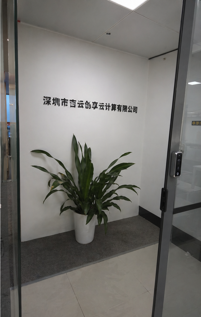深圳市吉云创享云计算有限公司